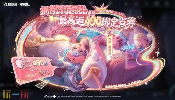 王者荣耀7月17日更新公告汇总：赞萌露比联动开启！
