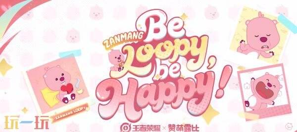 王者荣耀联动皮肤【云缨-赞萌露比】爆料！赞萌露比超happy！