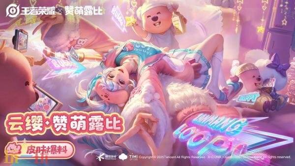王者荣耀联动皮肤【云缨-赞萌露比】爆料！赞萌露比超happy！