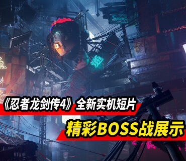 《忍者龍劍傳4》全新實機短片：精彩BOSS戰(zhàn)展示