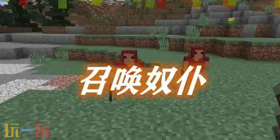 我的世界召唤奴仆有什么用 召唤奴仆使用方法