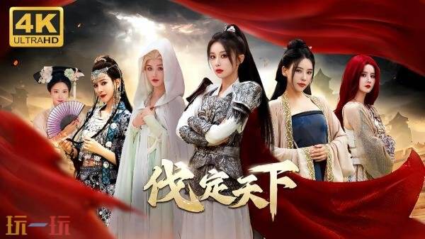 小说改编历史互动影游《伐定天下》现已正式发售