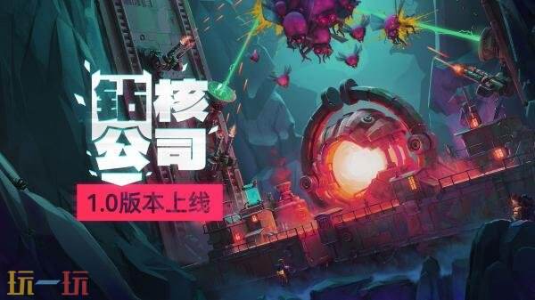 像素策略游戏《钻核公司》1.0正式版现已推出