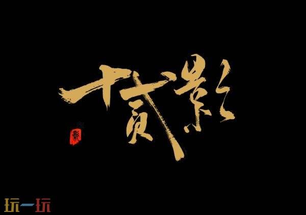硬核Boss Rush动作游戏《十二影》现已正式发售