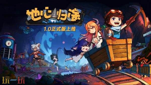 沙盒冒险游戏《地心归途》1.0正式版现已推出