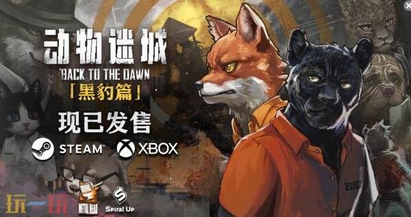 越狱RPG《动物迷城》现已推出1.0正式版