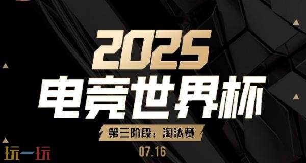 DOTA2电竞世界杯2025淘汰赛首日赛果！Spirit晋级半决赛