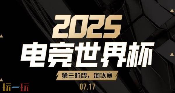 DOTA2电竞世界杯2025淘汰赛第二日赛果！Tundra和Falcons晋级半决赛