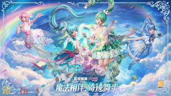和平精英梦幻联动巴啦啦小魔仙第二弹开启！游乐皮肤免费领！
