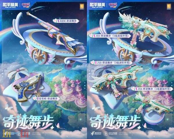 和平精英梦幻联动巴啦啦小魔仙第二弹开启！游乐皮肤免费领！