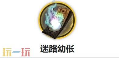 明日方舟界园肉鸽迷路幼伥有什么用 界园肉鸽迷路幼伥介绍