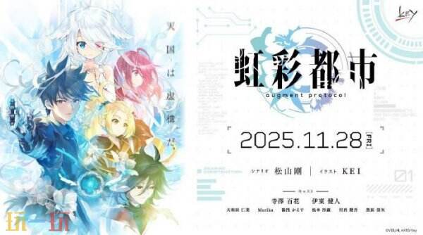 Key社新作视觉小说《虹彩都市》将于11月28日发售