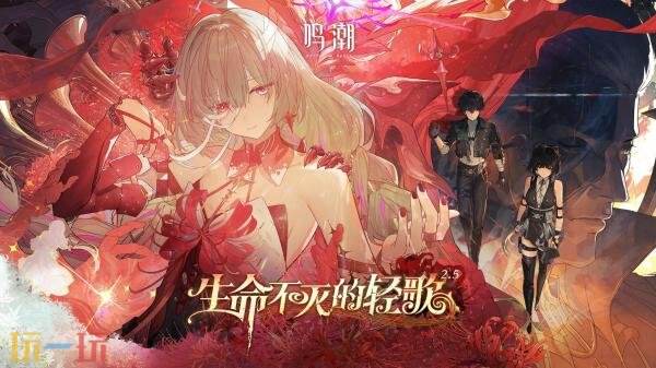 《鸣潮》2.5版本“生命不灭的轻歌”将于7月24日发布