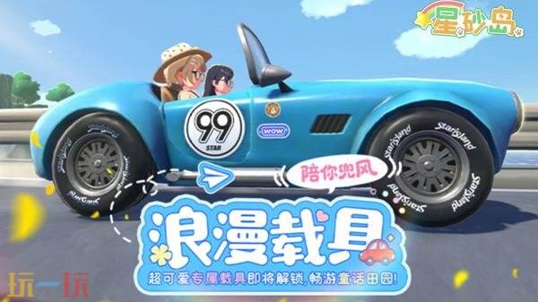 《星砂岛》新预告发布 载具DIY功能介绍