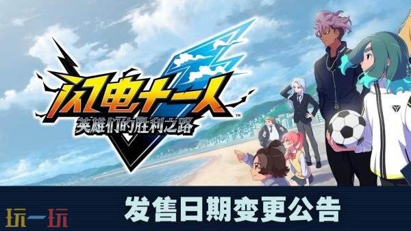 《闪电十一人 英雄们的胜利之路》延期至11月13日发售