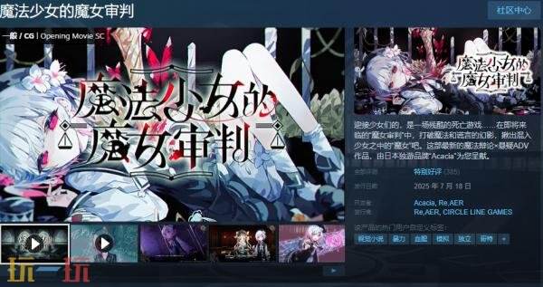 悬疑ADV游戏《魔法少女的魔女审判》现已正式发售