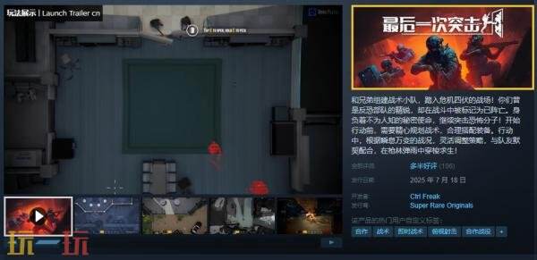 俯视角合作射击游戏《最后一次突击》现已正式发售