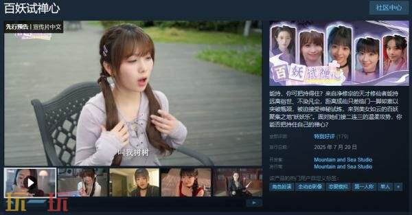 国产修仙真人恋爱互动影游《百妖试禅心》现已正式发售