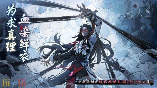 蛋仔派对“血衣教师礼温”已上线！逃出惊魂夜新角色与地图邀你体验