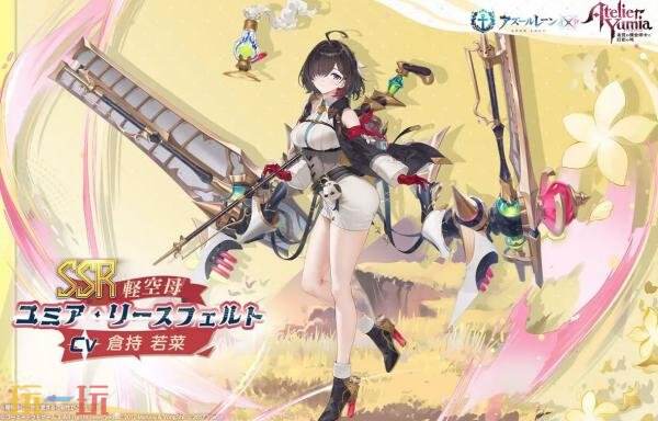 《碧蓝航线》x 《优米雅的炼金工房》联动活动7月24日上线