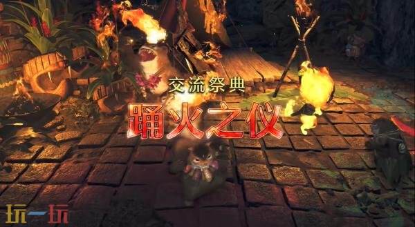 《怪物猎人 荒野》「交流祭典 踊火之仪」活动预告发布