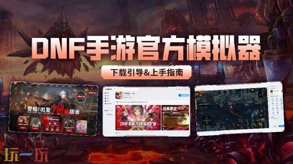 DNF地下城与勇士手游官方模拟器上线！下载引导＆上手指南分享