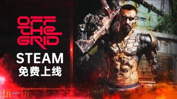 次世代免费大逃杀游戏《Off The Grid》现已推出