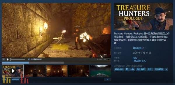 高强度合作寻宝《Treasure Hunters: Prologue》现已免费推出