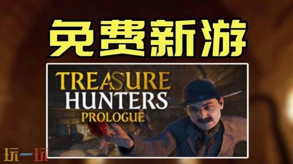 高强度合作寻宝《Treasure Hunters: Prologue》现已免费推出