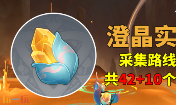 原神澄晶实收集路线是什么 澄晶实收集攻略