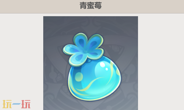 原神青蜜莓在哪 青蜜莓收集攻略