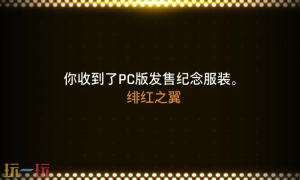 剑星绯红之翼怎么获取 绯红之翼获取方式一览