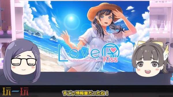 《LoveR Kiss: Endless Memories》Switch2版本正在开发