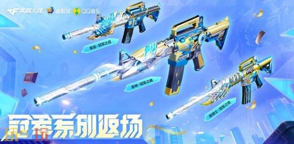 CF穿越火线冠军系列道具即将返场！特惠礼包限时发售