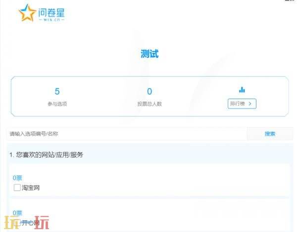 问卷星怎么创建投票问卷 创建投票问卷入门攻略