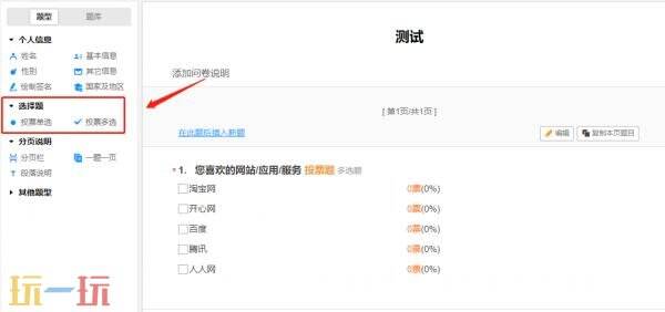 问卷星怎么创建投票问卷 创建投票问卷入门攻略