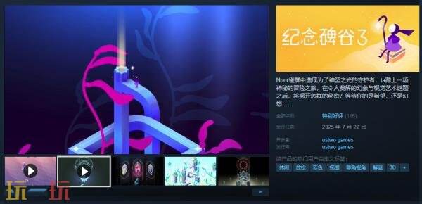 治愈艺术解谜冒险游戏《纪念碑谷3》现已正式发售