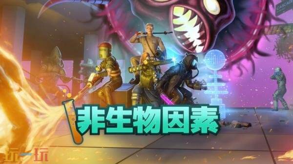 合作生存制作类《非生物因素》现已推出1.0正式版