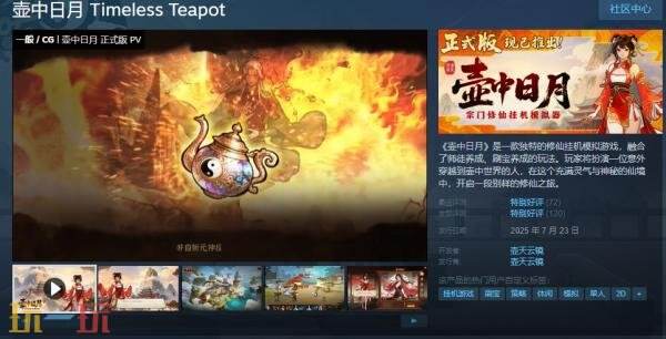 修仙挂机模拟游戏《壶中日月》现已正式发售