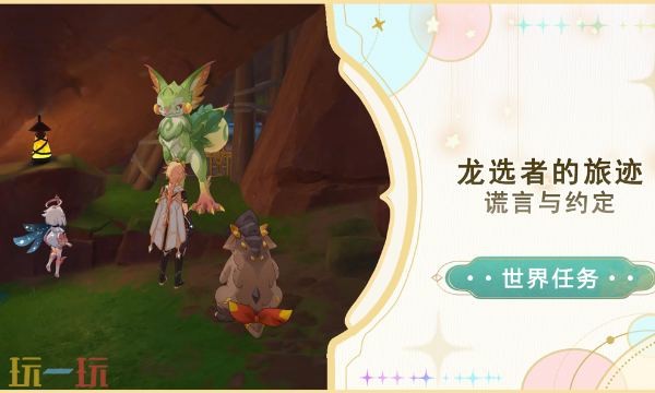 原神谎言与约定怎么做 谎言与约定任务介绍