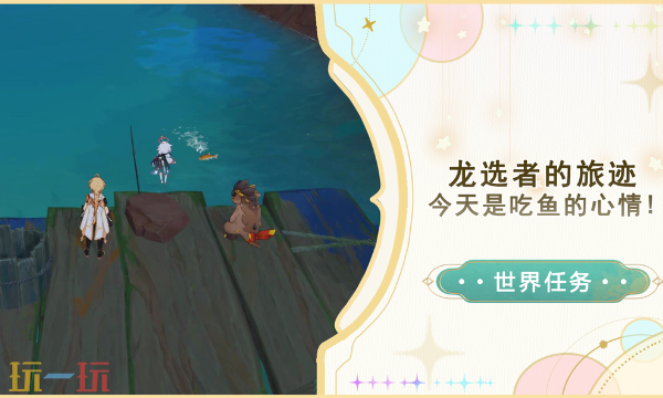 原神今天是吃鱼的心情怎么做 今天是吃鱼的心情任务介绍