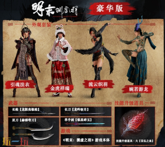 明末渊虚之羽豪华版包含什么 预购奖励说明​