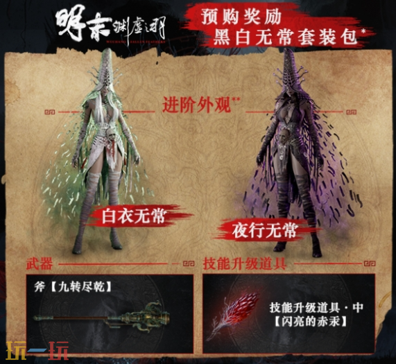 明末渊虚之羽豪华版包含什么 预购奖励说明​