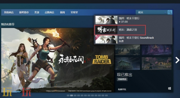 明末渊虚之羽steam名称是什么 steam名字介绍​