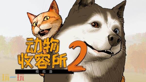 模拟经营游戏《动物收容所2》现已正式发售