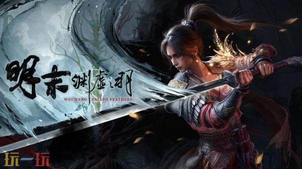 类魂动作PRG《明末：渊虚之羽》现已正式发售