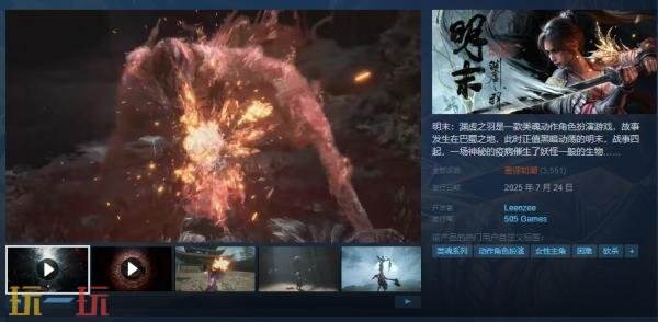 类魂动作PRG《明末：渊虚之羽》现已正式发售