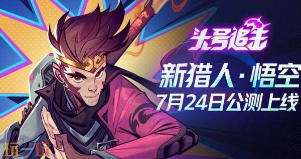 免费MOBA新作《头号追击》现已推出1.0正式版