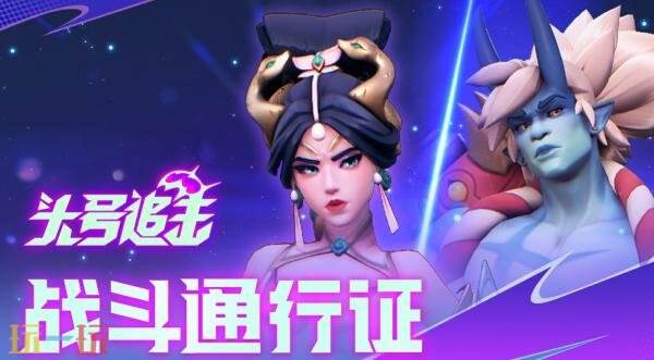 免费MOBA新作《头号追击》现已推出1.0正式版