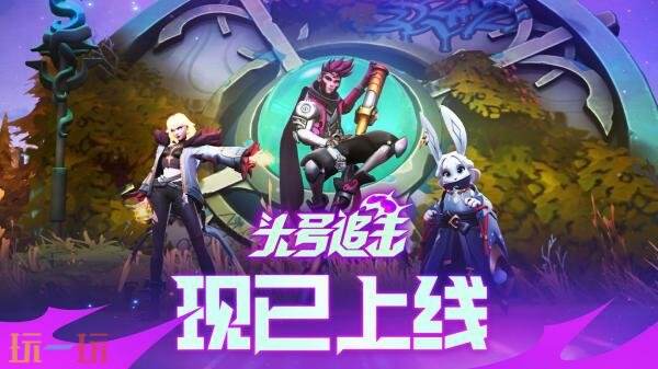 免费MOBA新作《头号追击》现已推出1.0正式版